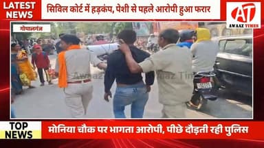 गोपालगंज कोर्ट में हाई वोल्टेज ड्रामा: पेशी से पहले फरार आरोपी, सड़क पर दौड़ी पुलिस—लोगों ने पकड़कर सौंपा
#AwaazTimes #...