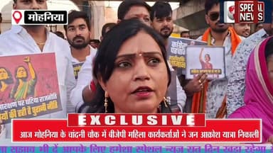 भाजपा कार्यकर्ताओं ने मोहनिया के चांदनी चौक पर कांग्रेस पर जमकर हमला बोला और उन्होंने महिला विरोधी होने का आरोप लगाया।