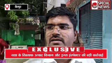 उत्पाद विभाग और ड्रग्स विभाग की बड़ी कार्रवाई, कई मेडिकल स्टोर पर नशीली दावों के विरुद्ध चला अभियान, दिया गया कई कड़ा आद...