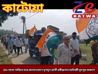 হুড খোলা গাড়িতে চড়ে জনসংযোগে তৃণমূল প্রার্থী রবীন্দ্রনাথ চ্যাটার্জী সুদপুর অঞ্চলে।