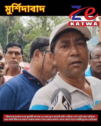 জিয়াগঞ্জ রাজার ধন্যা কুমারী কলেজ ৩৪ নম্বর বুথে আড়াই ঘন্টা পেরিয়ে গেল ভোট গ্রহণ প্রক্রিয়া শুরু হয়নি ইভিএম খারাপ থাকা...