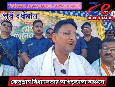 নির্বাচনের প্রচারে কাজল সেখের জনসভা।