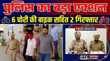 पुलिस का बड़ा एक्शन, 6 चोरी की बाइक सहित 2 गिरफ्तार।
#hoshiarpur #b9tvnews #HoshiarpurPolice
Hoshiarpur Police