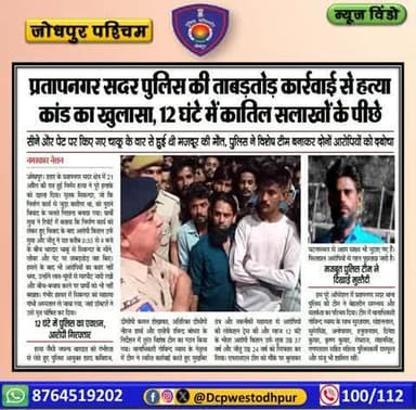 जनता की सेवा और अपराध की रोकथाम के लिए प्रतिबद्ध है #जोधपुर_पश्चिम_पुलिस
#dcpwest #jodhpur
#JodhpurPolice
#जोधपुर_पुलिस
#Jodhpur