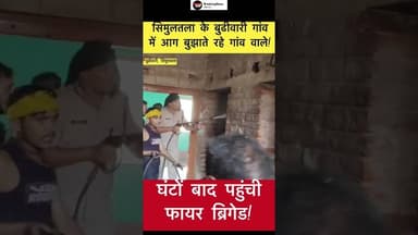 आग लगने के घंटों बाद पहुंची फायर ब्रिगेड! #simultala #aaglagi