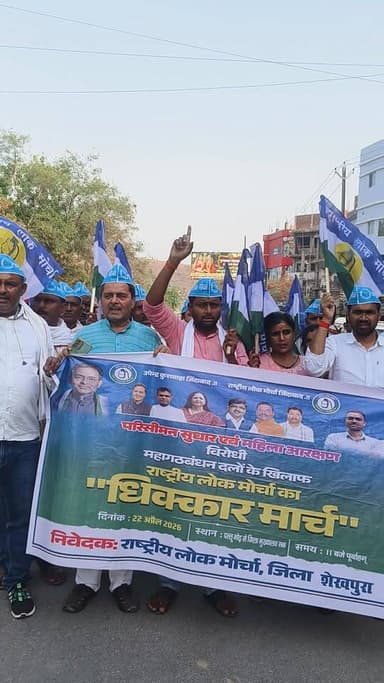 धिक्कार मार्च निकाली गई
#शेखपुरा #RLM