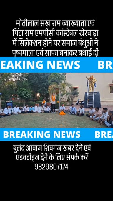 मोतीलाल सखाराम व्याख्याता एवं पिंटा राम एमपीसी कांस्टेबल खेरवाड़ा में सिलेक्शन होने पर समाज बंधुओ ने पुष्पमाला एवं साफा ...