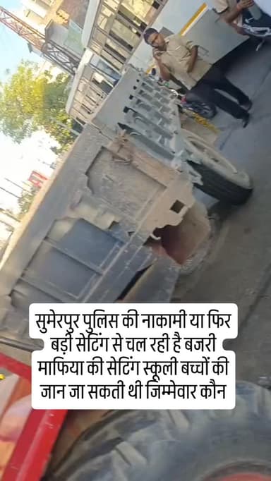 सुमेरपुर पुलिस की नाकामी या फिर बड़ी सेटिंग से चल रही है बजरी माफिया की सेटिंग स्कूली बच्चों की जान जा सकती थी जिम्मेवार...