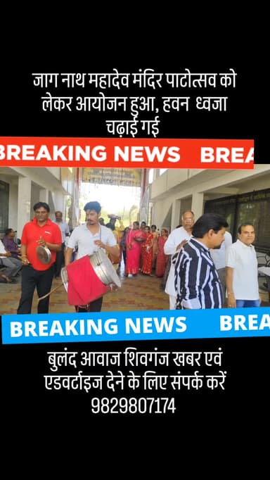 जाग नाथ महादेव मंदिर पाटोत्सव को लेकर आयोजन हुआ, हवन ध्वजा चढ़ाई गई #breaking