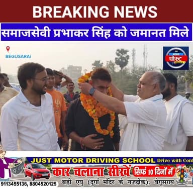 बेगूसराय के समाजसेवी प्रभाकर सिंह को जमानत, बोले—“डरने वाले नहीं, जनता की आवाज बनकर लड़ाई जारी रहेगी”