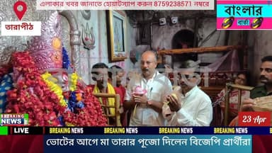 ভোটের আগে তারাপীঠে মা তারার পূজো দিলেন রামপুরহাট বিধানসভার বিজেপি প্রার্থী ধ্রুব সাহা। সঙ্গে ছিলেন হাঁসন বিধানসভার বিজেপ...