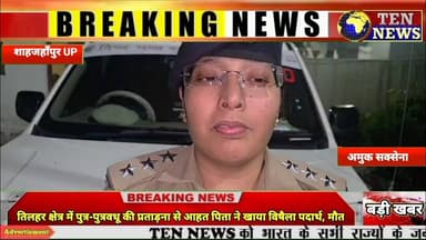 तिलहर क्षेत्र में पुत्र-पुत्रवधु की प्रताड़ना से आहत पिता ने खाया विषैला पदार्थ मौत #dgpup #tennews