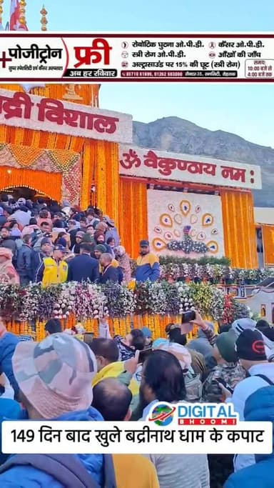 149 दिन बाद खुले बद्रीनाथ धाम के कपाट, जय बद्री विशाल जिए की 🙏