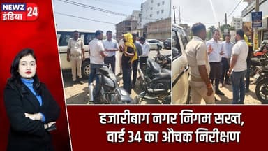 हजारीबाग नगर निगम सख्त, वार्ड 34 का औचक निरीक्षण | #Nagar_Nigam | Hazaribagh | Cleanliness Drive