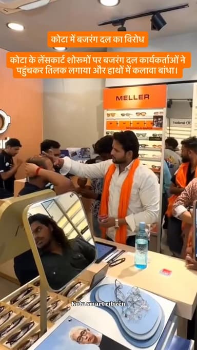 कोटा में बजरंग दल का विरोध
कोटा के लेंसकार्ट शोरूमों पर बजरंग दल कार्यकर्ताओं ने पहुंचकर तिलक लगाया और हाथों में कलावा ...