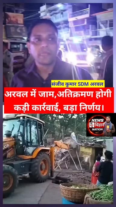 अरवल में जाम से निजात पर अधिकारियों के साथ बैठक में बड़ा निर्णय के बाद कार्रवाई तेज।