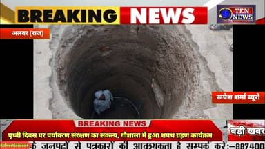 पृथ्वी दिवस पर पर्यावरण संरक्षण का संकल्प, गौशाला में हुआ शपथ ग्रहण कार्यक्रम #alwarnews