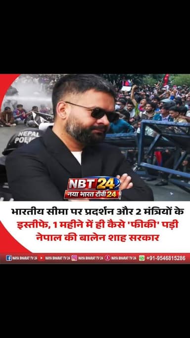 नेपाल में बीते साल छात्रों के विरोध प्रदर्शनों से हुए बदलाव के बाद सत्ता में आए बालेन शाह मुश्किल में हैं। सरकार के गठन ...