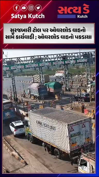 સુરજબારી ટોલ પર ઓવરલોડ વાહનો સામે કાર્યવાહી ; ઓવરલોડ વાહનો પકડાયા