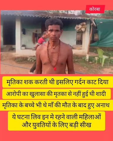 मृतिका नहीं थी आरोपी की पत्नी। मृतिका के बच्चे हुए अनाथ।
#korba#chhattisgarh #chhattisgarhupdate24