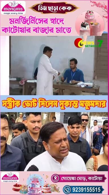 পায়ে হেঁটে সস্ত্রীক ভোট দিলেন কেন্দ্রীয় মন্ত্রী সুকান্ত মজুমদার।
#Balurghat #SukantaMajumdar #LokSabhaElection #Election...