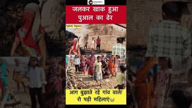 सिमुलतला के बुढ़ीवारी गांव में आग बुझा रहे गांव वाले #trending #aaglagi