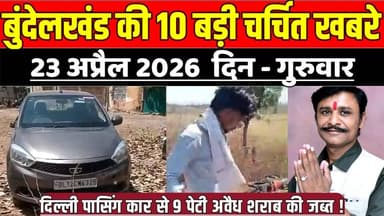 सागर बुंदेलखंड 23 अप्रैल की 10 बड़ी चर्चित खबरे, दिल्ली पासिंग कार से 9 पेटी अवैध शराब की जब्त !
#SagarNews #MadhyaPrade...