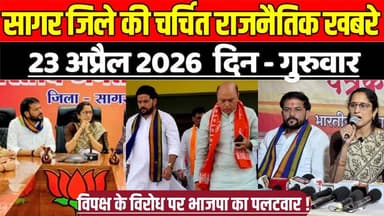 सागर जिले 23 अप्रैल की चर्चित राजनैतिक खबरे, विपक्ष के विरोध पर भाजपा का पलटवा !
#SagarNews #MadhyaPradeshNews #SagarLi...