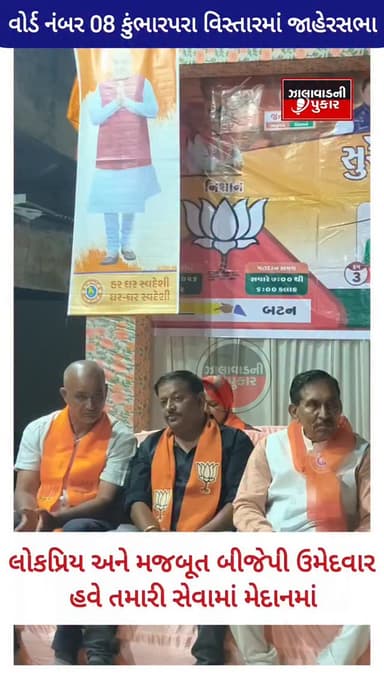 સુરેન્દ્રનગર મહાનગરપાલિકા વોર્ડ નંબર 8 ના કુંભાર પરા વિસ્તારમાં જાહેર જનસભા ભારતીય જનતા પાર્ટીના ચારે ઉમેદવારે જીત નો વિ...