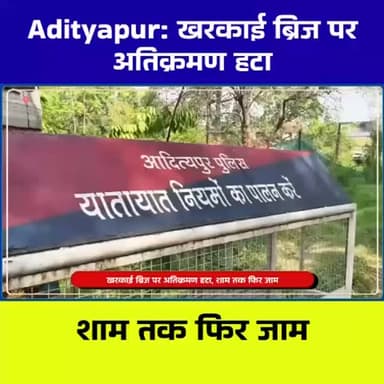 आदित्यपुर में ‘अतिक्रमण हटाओ’ बना मज़ाक! सुबह हटे ठेले, शाम को फिर कब्जा | Kharkai Bridge Reality
#Adityapur
#Jamshedpu...