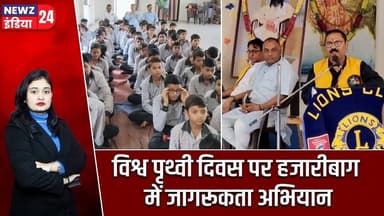 विश्व पृथ्वी दिवस पर हजारीबाग में जागरूकता अभियान | #worldearthday | Hazaribagh | Lions Club |