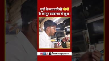 यूपी के व्यापारियों योगी के कानून व्यवस्था से खुश ! #viral #yogi #news #up #trending #yogiadityanath