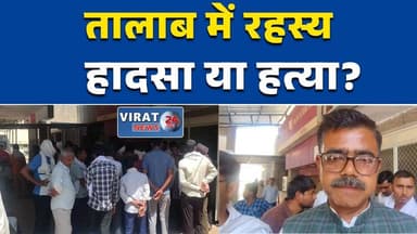 रीवा:में तालाब खुदाई के दौरान युवक की संदिग्ध मौत, हत्या का आरोप #RewaNews
#SuspiciousDeath
#BreakingNews
#CrimeNews
#Ma...