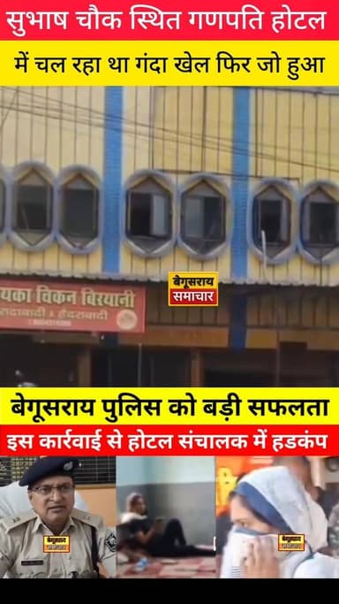 “सेक्स रैकेट का पर्दाफाश, रंगे हाथ दबोचे गए आरोपी”
#begusaraipolice #begusaraisamachar #followersreels #GirirajSingh #Bo...