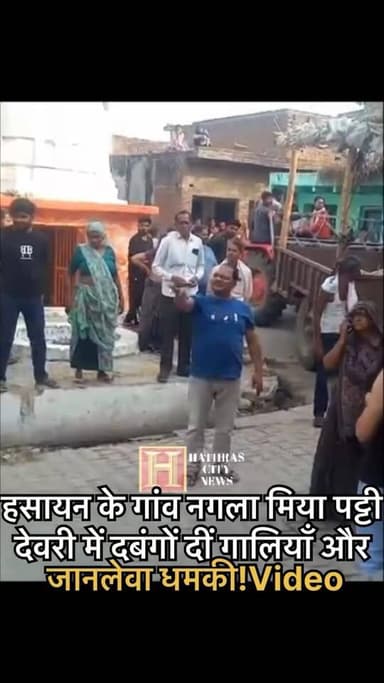 हसायन के गांव नगला मिया पट्टी देवरी में दबंगों दीं गालियाँ और जानलेवा धमकी! Video
.
.
.
.
.
.
.
.
.
.
.
.
[ Hathras | Ha...