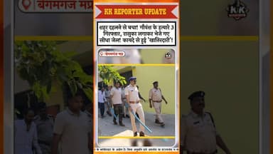 गौवंश हत्यारों पर सीधा NSA! #begumganjnews #mppolice #cowslaughter #trendingnews #viralvideo