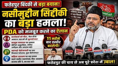 फतेहपुर : नसीमुद्दीन सिद्दीकी का बड़ा बयान—PDA को मजबूत करने का ऐलान, सरकार पर तीखा हमला #NDNEWS