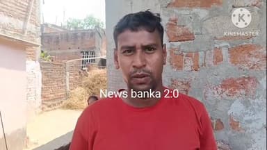 बांका। साइबर ठगों का नया खेल, बिना ओटीपी और अंगूठा लगाए खाते से उड़ाए 116000 रुपए। #newsbanka #वायरल #बिहार #live #banka...