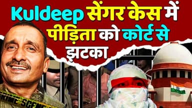 Kuldeep Senger Case में पीड़िता को कोर्ट से झटका ,Unnao victim
#KuldeepSinghSengar
#Unnao
#UnnaoRape
#UnnaoRapeCase