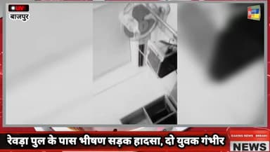 रेवड़ा पुल के पास भीषण सड़क हादसा, दो युवक गंभीर