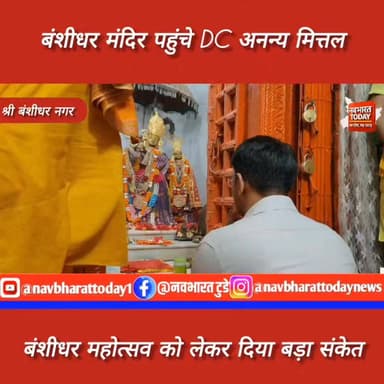 बंशीधर मंदिर पहुंचे DC अनन्य मित्तल, महोत्सव को लेकर दिया बड़ा संकेत
DC Garhwa #JharkhandNews #BreakingNews #garhwa #jh...