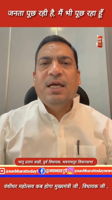 जनता पूछ रही है, मैं भी पूछ रहा हूँ ,वंशीधर महोत्सव कब होगा मुख्यमंत्री जी , विधायक जी .. भानु
Hemant Soren Bhanu Prat...