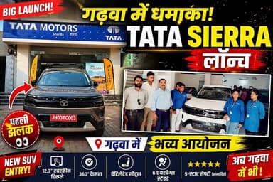 गढ़वा में लॉन्च हुई Tata Sierra: मां शारदा टाटा मोटर्स में भव्य आयोजन
#tatasierra #garhwa #launch #BreakingNews #Jharkh...