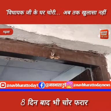 गढ़वा : “विधायक जी के घर चोरी… 8 दिन बाद भी चोर फरार, पुलिस कर रही जांच
#JharkhandNews #BreakingNews #garhwa #jharkhan...