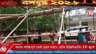 অবাধ শান্তিপূর্ণ ভোট গ্রহণ চলছে হেভি ইঞ্জিনিয়ারিং FP স্কুলে ।। দুর্গাপুর