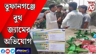 তুফানগঞ্জে বুথ জ্যামের অভিযোগ || তুফানগঞ্জ || #tvnews10 #LocalNews #follower #TMC #BJPNEWS #congress