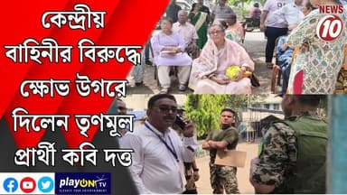 কেন্দ্রীয় বাহিনীর বিরুদ্ধে ক্ষোভ উগরে দিলেন তৃণমূল প্রার্থী কবি দত্ত || দুর্গাপুর || #tvnews10 #LocalNews #follower #TM...