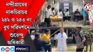 নন্দীগ্রামের নাকচিরাচর ২৪২ ও ২৪৩ নং বুথ পরিদর্শনে শুভেন্দু অধিকারী || নন্দীগ্রাম || #tvnews10 #LocalNews #follower #TMC...