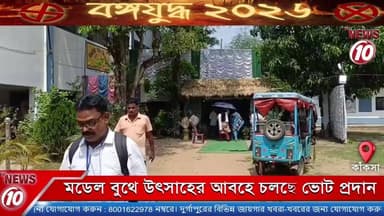 মডেল বুথে উৎসবের আবহে চলছে ভোট প্রদান || কাঁকসা