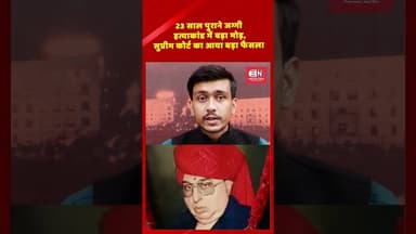 23 साल पुराने जग्गी हत्याकांड में बड़ा मोड़, सुप्रीम कोर्ट का आया बड़ा फैसला#JaggiMurderCase #shorts